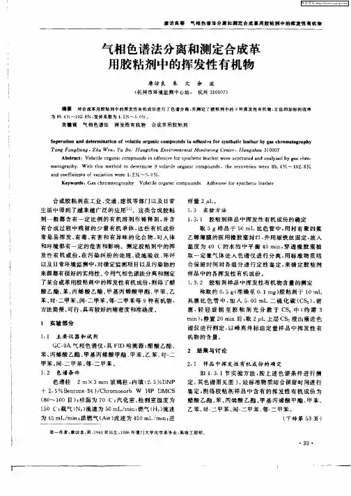 气相色谱法分离和测定合成革用胶粘剂中的挥发性有机物