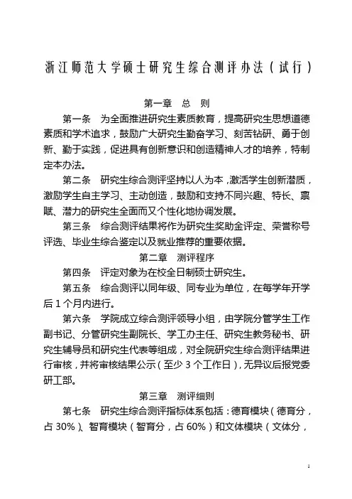浙江师范大学硕士研究生综合测评办法(试行)