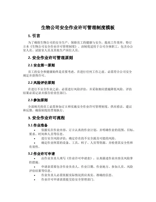 生物公司安全作业许可管理制度模板