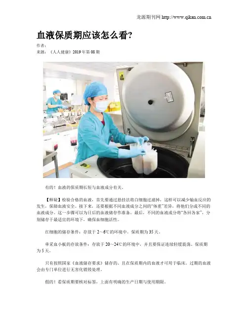 血液保质期应该怎么看
