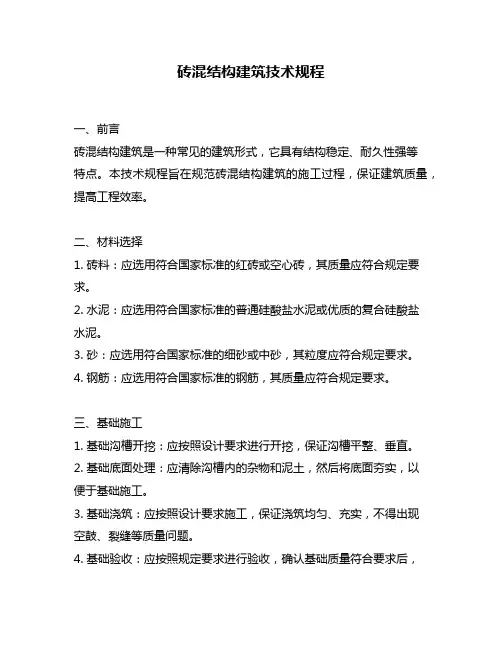 砖混结构建筑技术规程