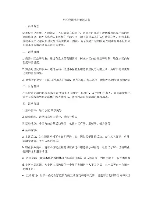小区营销活动策划方案