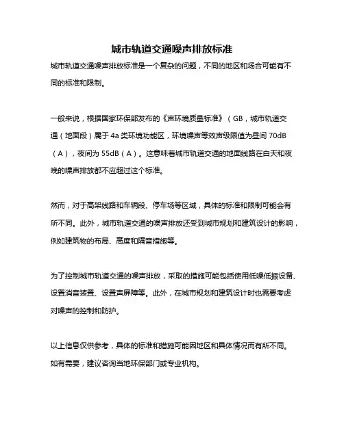 城市轨道交通噪声排放标准