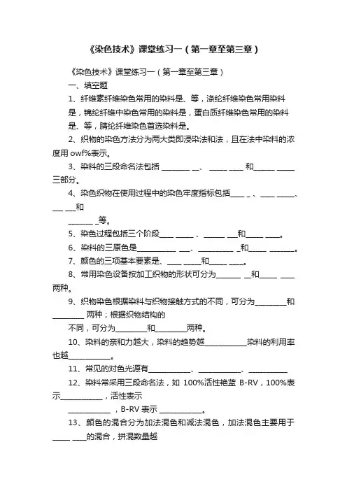 《染色技术》课堂练习一（第一章至第三章）