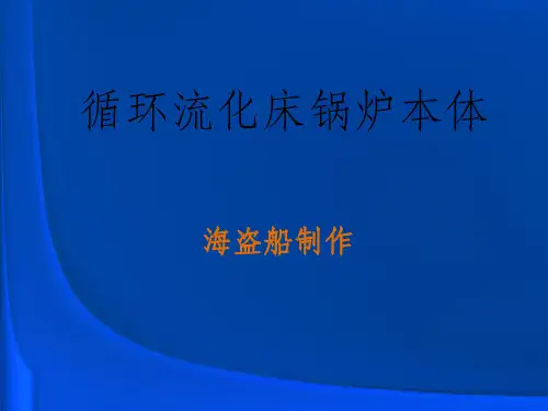 循环流化床锅炉本体结构原理讲义及其发展ppt课件