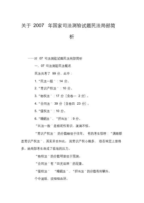 关于2007年国家司法考试试题民法部分简析(最终)
