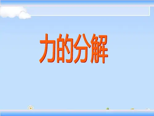 物理必修1人教版3.5力的分解 (共18张PPT)(优质版)