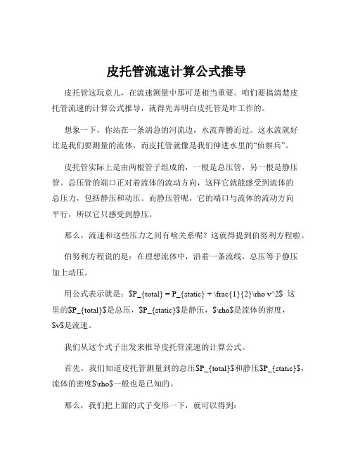 皮托管流速计算公式推导