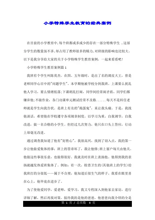 小学特殊学生教育的经典案例.doc