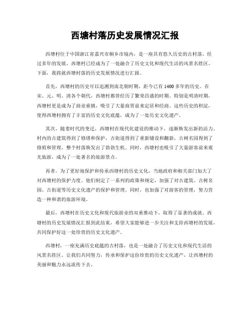 西塘村落历史发展情况汇报