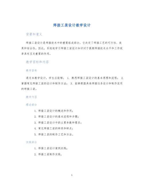 焊接工装设计教学设计