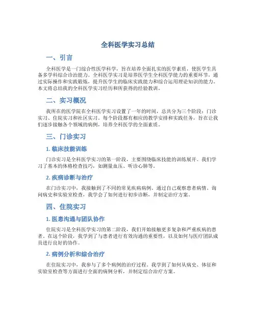 全科医学实习总结