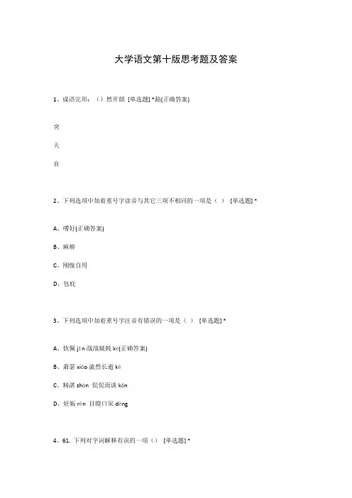 大学语文第十版思考题及答案