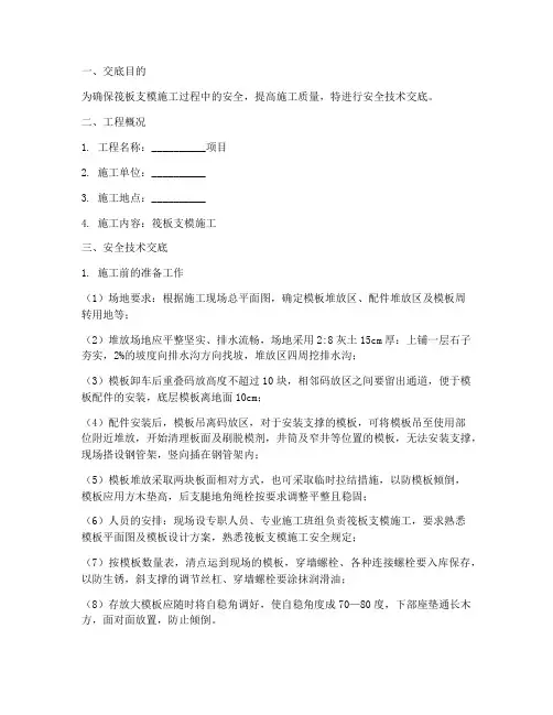筏板支模施工安全技术交底模板