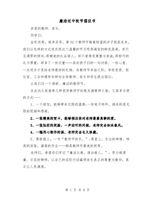 廉洁过中秋节倡议书（三篇）