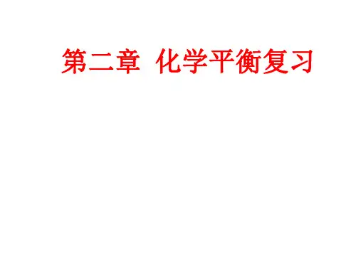 化学平衡复习