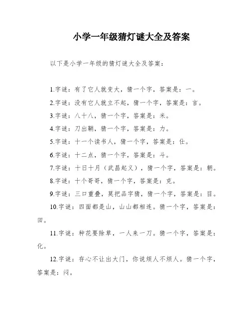 小学一年级猜灯谜大全及答案