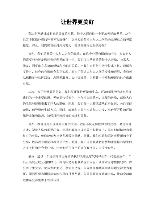 让世界更美好