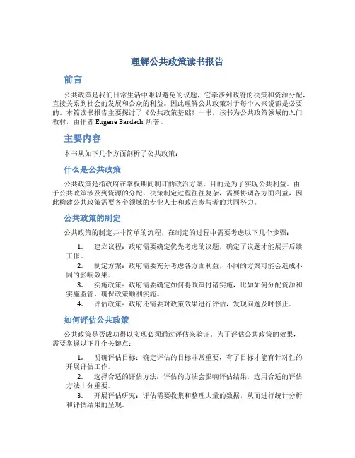 理解公共政策读书报告
