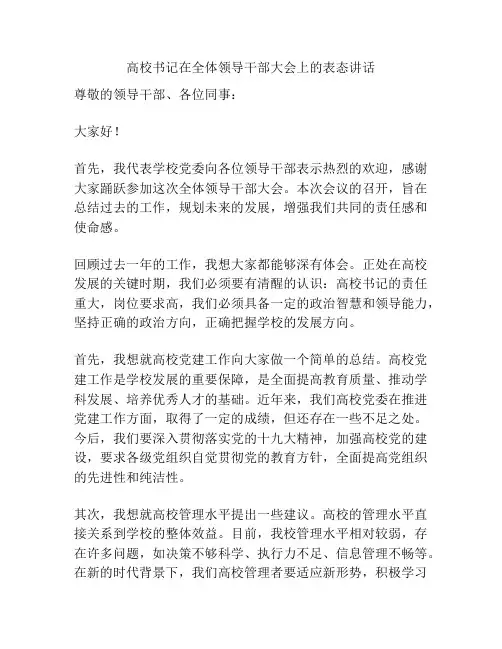 高校书记在全体领导干部大会上的表态讲话