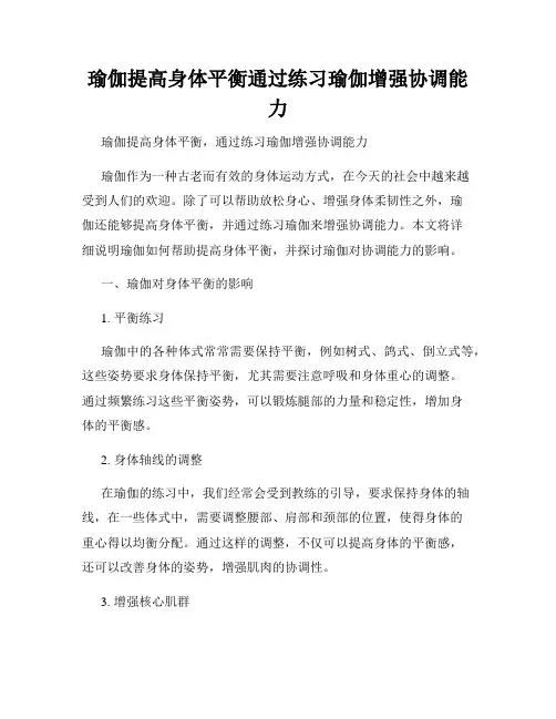 瑜伽提高身体平衡通过练习瑜伽增强协调能力