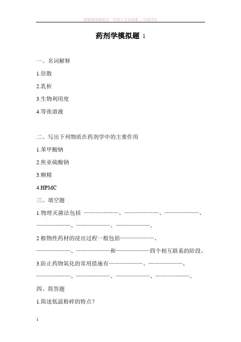 山东大学网络教育药剂学