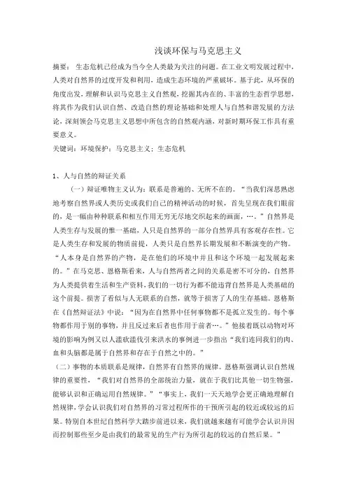 浅谈环保与马克思主义