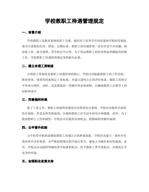 学校教职工待遇管理规定
