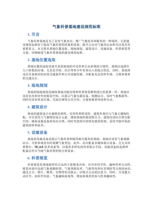 气象科普基地建设规范标准