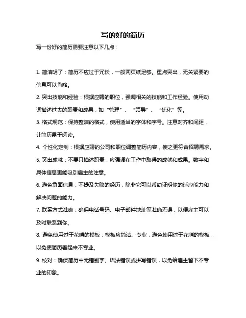 写的好的简历