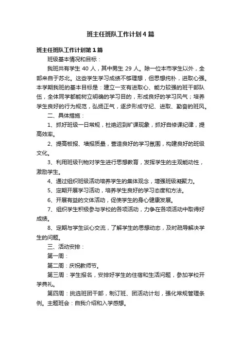 班主任班队工作计划4篇