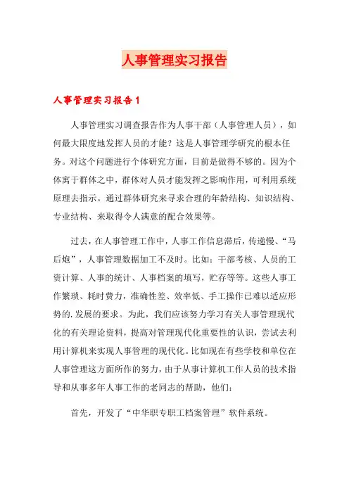 人事管理实习报告