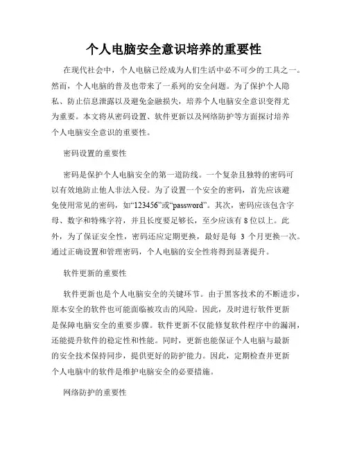 个人电脑安全意识培养的重要性