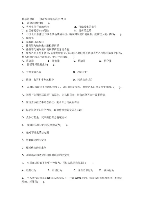 刑法与刑事诉讼法20道