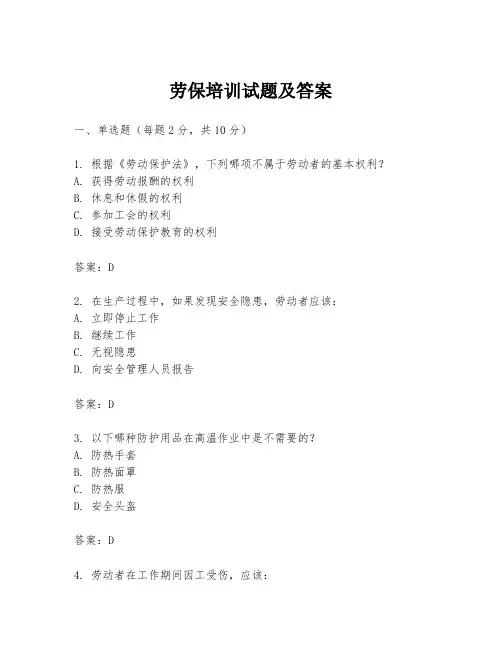 劳保培训试题及答案