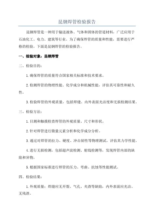 昆钢焊管检验报告