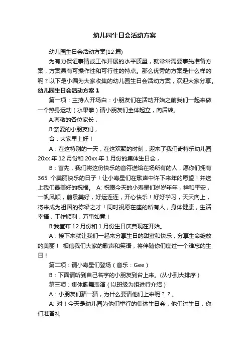 幼儿园生日会活动方案