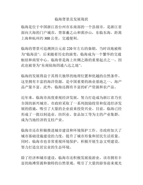 临海背景及发展现状