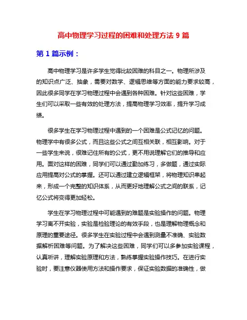 高中物理学习过程的困难和处理方法9篇