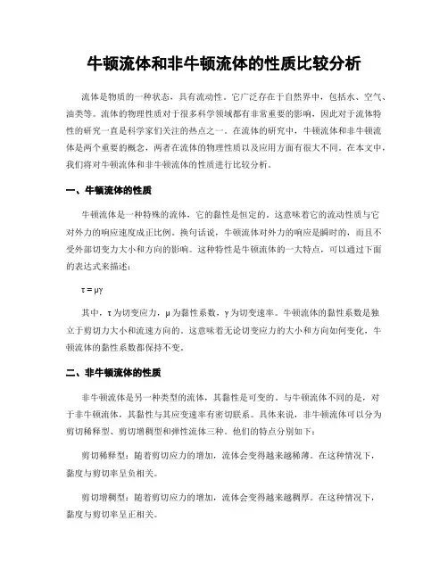 牛顿流体和非牛顿流体的性质比较分析