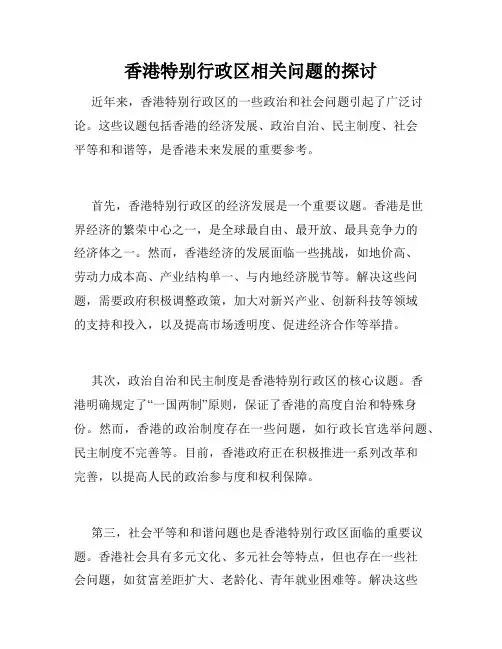香港特别行政区相关问题的探讨