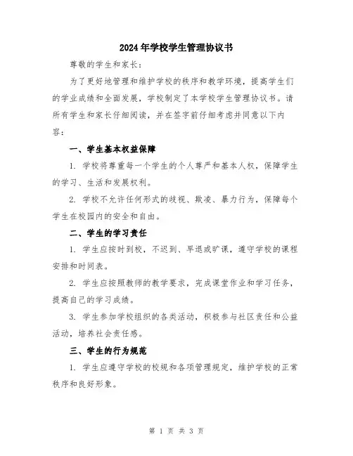 2024年学校学生管理协议书