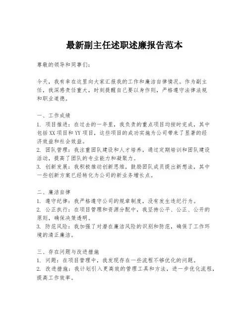 最新副主任述职述廉报告范本
