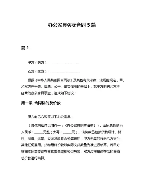办公家具买卖合同5篇