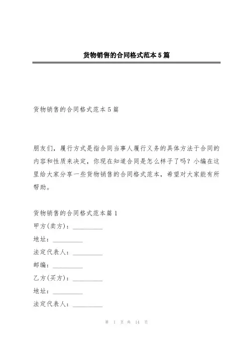货物销售的合同格式范本5篇