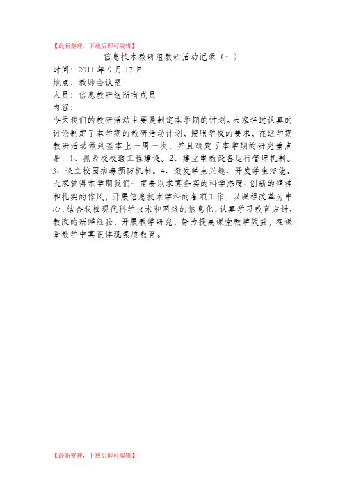 信息技术教研组教研活动记录(精编文档).doc