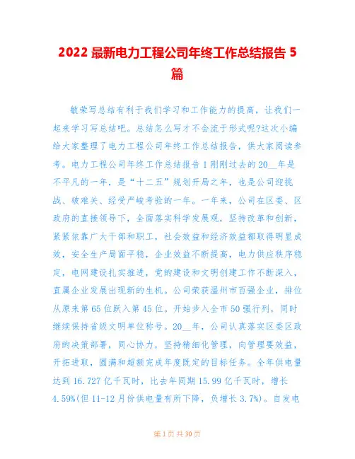 2022最新电力工程公司年终工作总结报告5篇