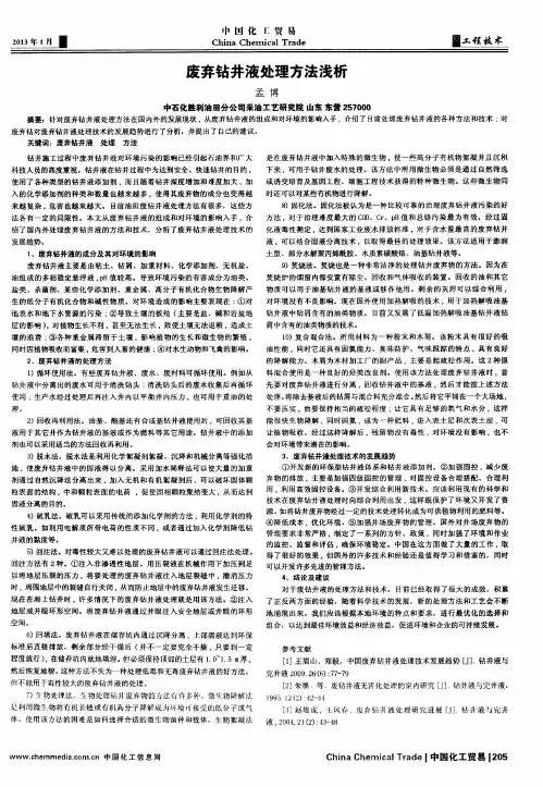 废弃钻井液处理方法浅析