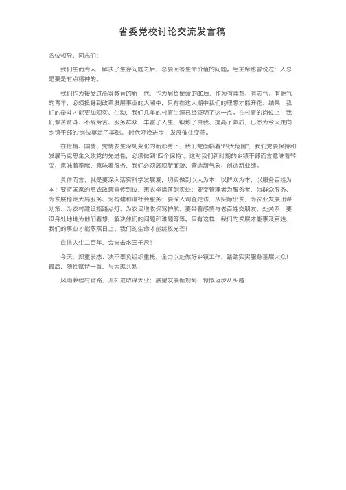 省委党校讨论交流发言稿
