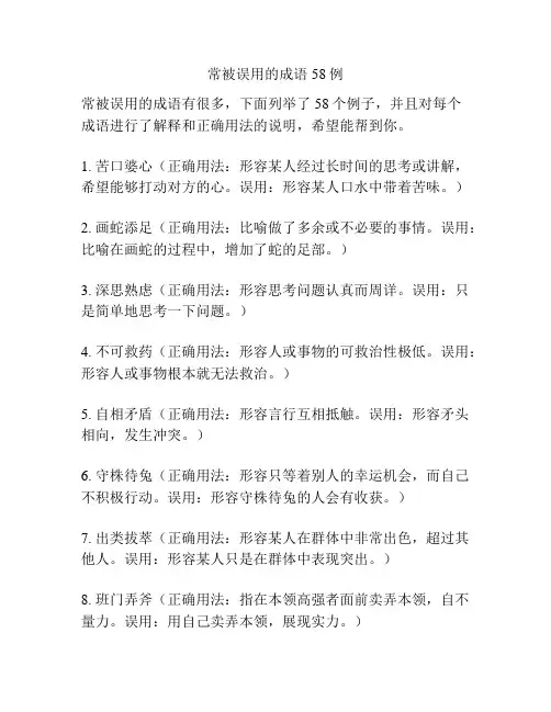 常被误用的成语58例